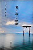 湖を渡る軌跡