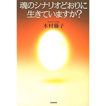 私たちが生まれてきた理由 Amazon.co.jp: あなたが、ここに生まれてきた理由 : 木村藤子