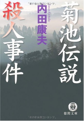 内田康夫:菊池伝説殺人事件 (徳間文庫)