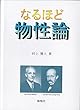 なるほど物性論