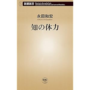 知の体力(新潮新書) 知の体力(新潮新書)