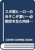 スポ根ヒ-ロ-のあそこが凄い: 必殺技を生む肉体と精神に迫る! (特集アスペクト 72)