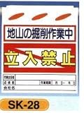 単管垂れ幕・吊り下げ標識・つるしん坊 地山の堀削作業中立入禁止 SK-28