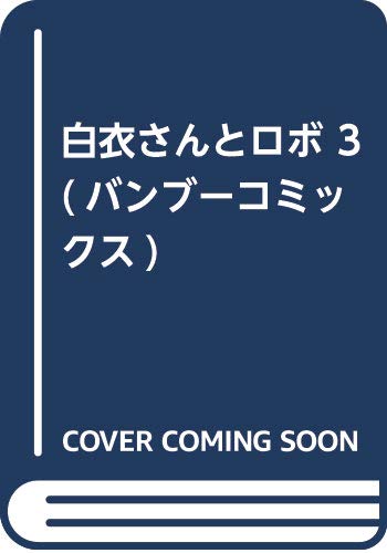 白衣さんとロボ 3 (バンブーコミックス)
