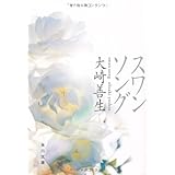 スワンソング (角川文庫 お 49-6)