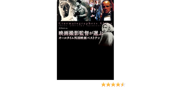 映画撮影監督が選ぶオールタイム外国映画ベストテン Acbooks 編 本 通販 Amazon