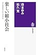 楽しい縮小社会: 「小さな日本」でいいじゃないか (筑摩選書)