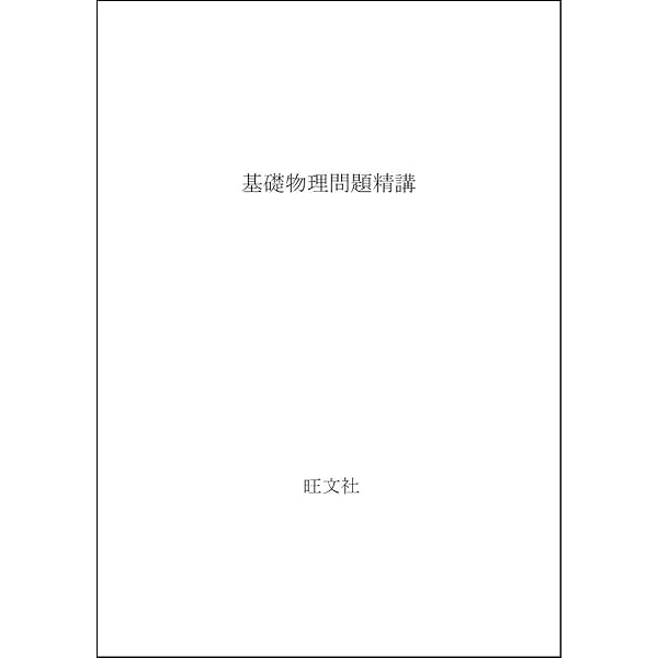 物理IB・II標準問題精講〔三訂版〕 | 前田 和貞 |本 | 通販 | Amazon
