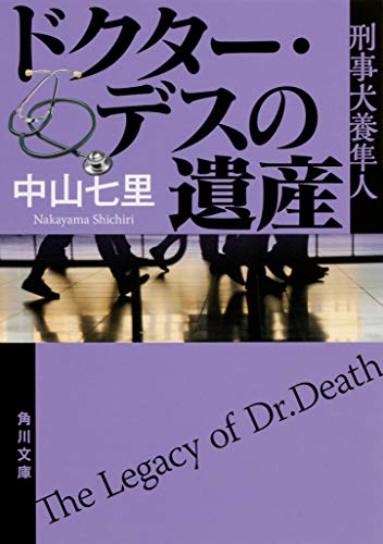 中山七里:ドクター・デスの遺産 刑事犬養隼人 (角川文庫)