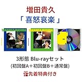 【 先着 3形態 Blu-rayセット 】 増田貴久 / 1st ソロアルバム 「 喜怒哀楽 」 (初回盤A ＋ 初回盤B ＋ 通常盤) (ネコますきんぐてーぷA ＋ B ＋ 「 喜怒哀楽 」 オリジナル・フォトカード)