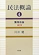 民法概論　４ -債権各論 補訂版