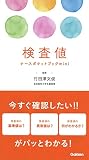 検査値ナースポケットブックmini