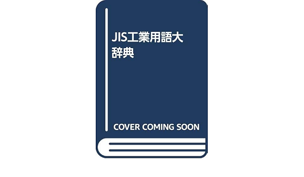 Jis工業用語大辞典 日本規格協会 本 通販 Amazon