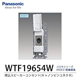 【Panasonic】埋込スピーカコンセント WTF19654W