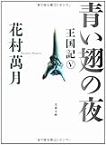 青い翅の夜―王国記〈5〉