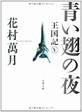 青い翅の夜 王国記V (文春文庫)