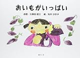 おいもがいっぱい
