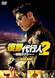 復讐代行人２～模範タクシー～　DVD-BOX1 [DVD]