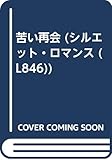 苦い再会 (シルエット・ロマンス 846)