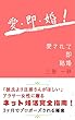 愛・即・婚！: 彼氏より旦那さんが欲しいアラサー女性に贈るネット婚活完全指南