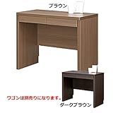 日本製 書斎デスク　ワーキングデスク 幅90 幅120 (90cm幅, ブラウン)
