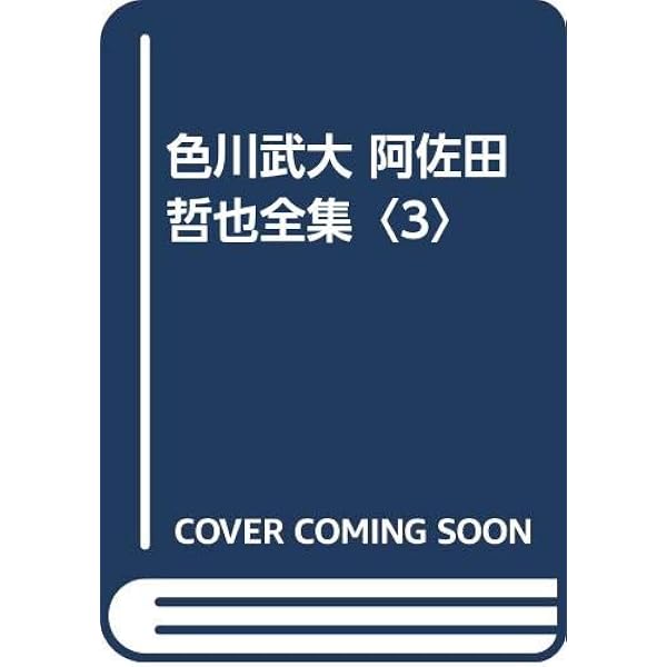 Amazon.co.jp: 色川武大・阿佐田哲也全集 1 : 色川 武大: 本
