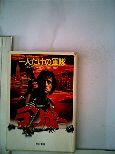 一人だけの軍隊 (1982年) (ハヤカワ文庫―NV)
