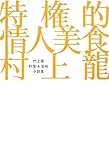 特権的情人美食 村上龍料理&官能小説集