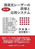 面発光レーザーの原理と応用システム (MyISBN - デザインエッグ社)