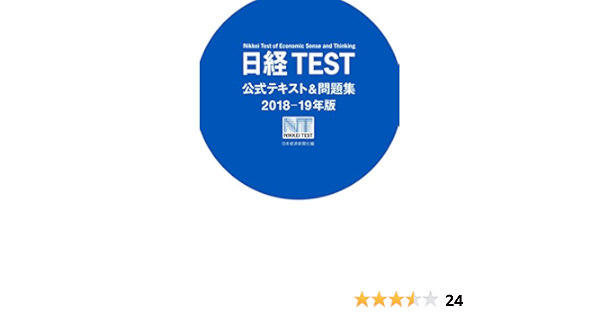 日経test公式テキスト 問題集18 19年版 日本経済新聞出版 日本経済新聞社 ビジネス関連 Kindleストア Amazon