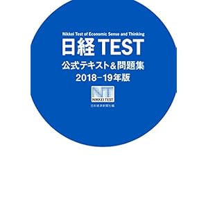 日経TEST公式テキスト&問題集2018-19年版 日経TEST公式テキスト&問題集2018-19年版