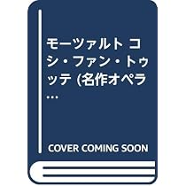 モーツァルト コシ・ファン・トゥッテ (名作オペラ・ブックス 9