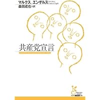 共産党宣言 (光文社古典新訳文庫)