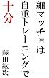 細マッチョは自重トレーニングで十分