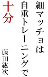 細マッチョは自重トレーニングで十分
