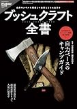 ブッシュクラフト全書(Fielder特別編集) (SAKURA MOOK)