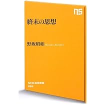 終末の思想 (NHK出版新書) | 野坂 昭如 |本 | 通販 | Amazon