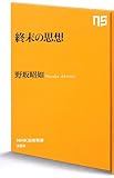終末の思想