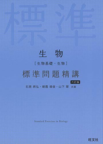 生物[生物基礎・生物] 標準問題精講