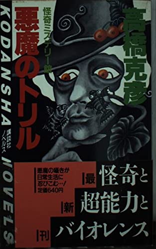 高橋克彦:悪魔のトリル (講談社ノベルス)