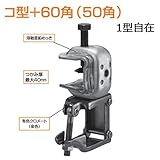 国元商会 KSコ型クランプ コ型+60角(50角)1型自在 1301960 (20個入) [建築金物] 60角