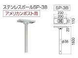 東洋エクステリア　アメリカンポスト用　ステンレスポール　ＳＰ－３８
