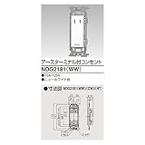 東芝ライテック アースターミナル付コンセント NDG2181(WW)