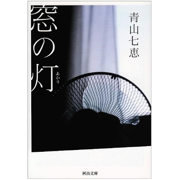 Amazon.co.jp: 窓の灯 (河出文庫 あ 17-1) : 青山 七恵: 本