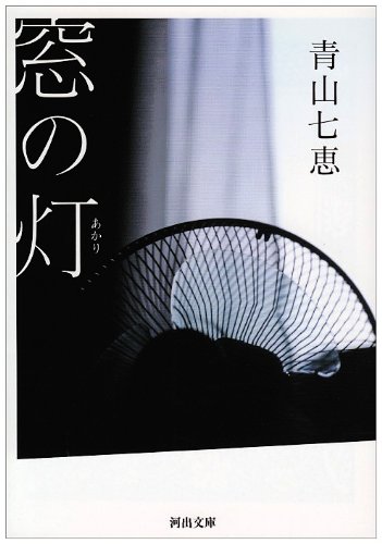 青山七恵:窓の灯 (河出文庫 あ 17-1)