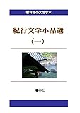 【大活字本】紀行文学小品選（一） (響林社の大活字本シリーズ)