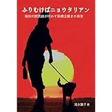 ふりむけばニョウタリアン