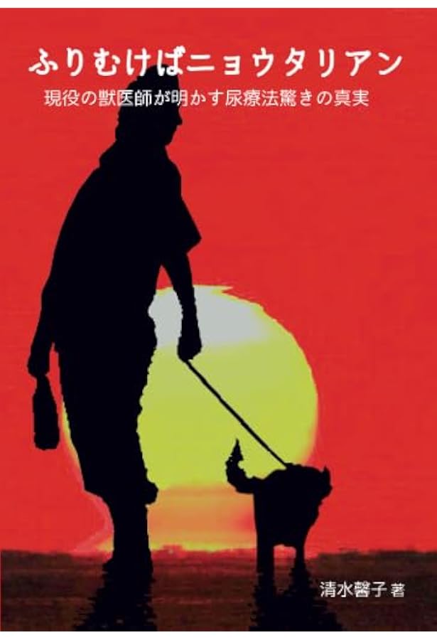 新・事実が語る尿療法の奇跡 中尾良一 宮松宏至 瓜生良介 Amazon.co.jp: 事実が語る尿療法の奇跡 (JICCブックレット) : 中尾