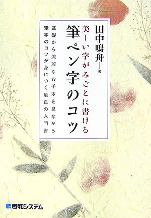 美しい字がみごとに書ける筆ペン字のコツ