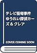 テレビ怪奇事件―ゆうれい探偵カーズ&クレア